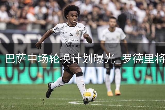 巴萨中场轮换计划曝光 罗德里将与贝尔纳尔均分出场时间