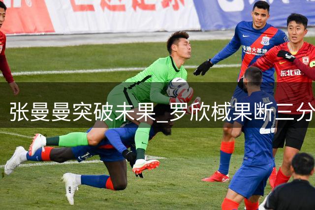 张曼曼突破未果 罗欣棫果断三分命中