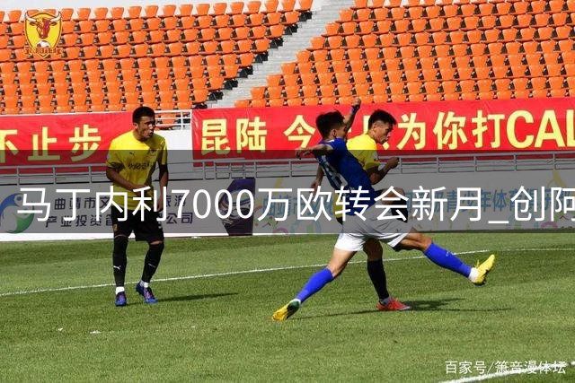 马丁内利7000万欧转会新月 创阿森纳队史售出最高价